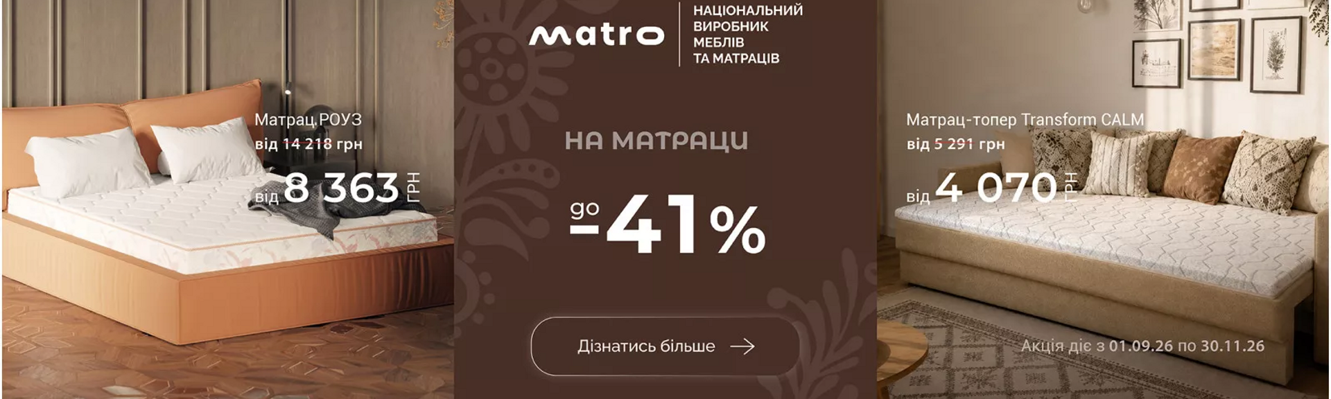 сентябрь - ноябрь - Матро
